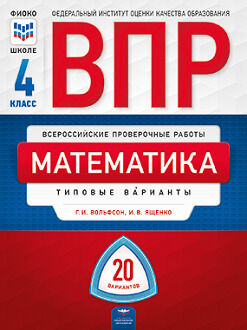 ВПР(Нац.Образование)(б/ф) Математика  4кл. Типовые варианты 20 вариантов (Вольфсон Г.И.,Ященко И.В.;М:Нац.Образование,20) ФИОКО