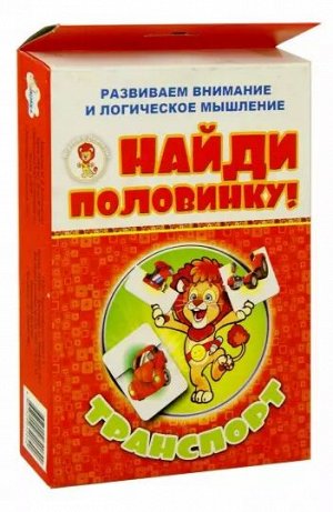 Найди половинку! Транспорт.