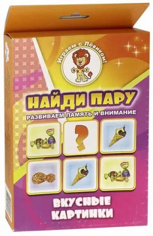 Найди пару. Вкусные картинки.
