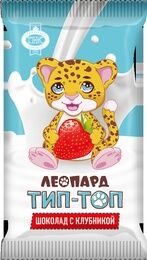 Шоколад молочный Леопард Тип-Топ с клубникой 1/15