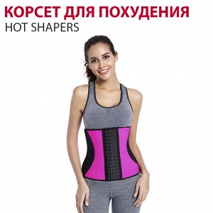 Корсет для похудения HOT SHAPERS
