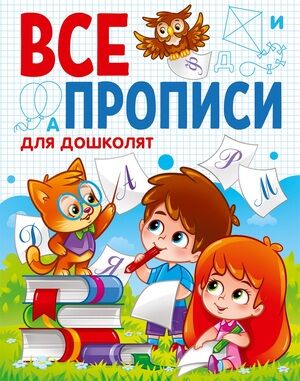 ВсеПрописи Д/дошколят