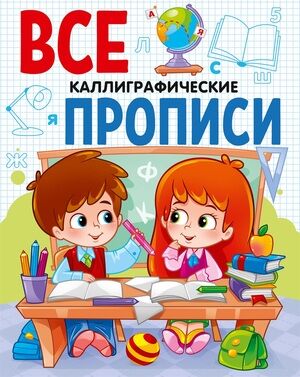 ВсеПрописи Каллиграфические