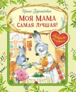 ДобрыеКнижки Зартайская И.В. Моя мама самая лучшая!