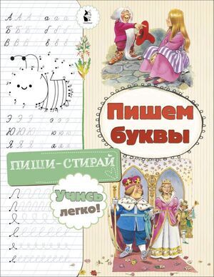 ПишиСтирай(АСТ) Пишем буквы (худ.Вульф Т.)