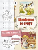 ПишиСтирай Цифры и счет (худ.Вульф Т.)