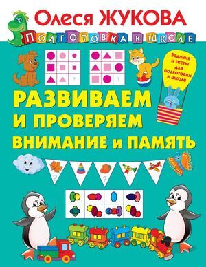 ПодготовкаКШколе(АСТ) Развиваем и проверяем внимание и память (Жукова О.С.)