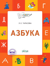 ПоДорогеВШколу Азбука Тет.д/детей 5-7 лет (Тарасова Л.Е.) ФГОС