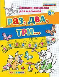 ПрописиРаскрДляМалышей Раз,два,три... (Гаврина С.Е.,Кутявина Н.Л.и др.) ФГОС ДО