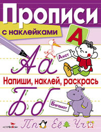 ПрописиСНакл Напиши,наклей,раскрась (Маврина Л.)