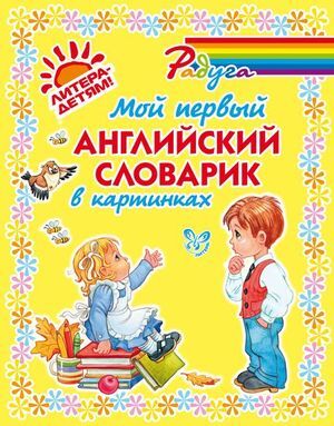 Радуга(Литера)(тв) Мой первый англ.словарик в картинках (Ганул Е.А.)