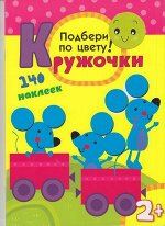 Кн.накл(МозаикаС) Кружочки Подбери по цвету! (Романова М.)