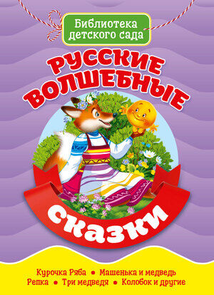 БибДетСада(ПрофПр) Русские волшебные сказки