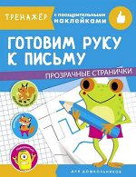 Кн.накл(Стрекоза) ТренажерСПоощрНаклейками_Прозр.странички Готовим руку к письму (худ.Вовикова О.и др.)