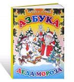 Усачев А.А.(Оникс) Азбука Деда Мороза