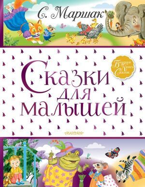 БолКнСказок(АСТ) Маршак С.Я. Сказки для малышей