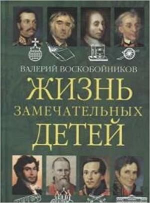 ЖЗД(цв) Жизнь замечательных детей Кн. 2 (Воскобойников В.М.)