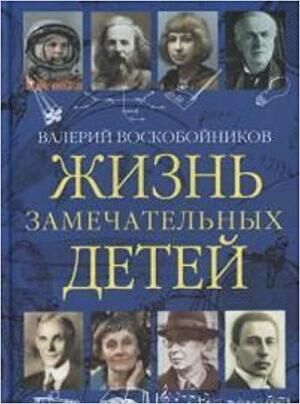 ЖЗД(цв) Жизнь замечательных детей Кн. 3 (Воскобойников В.М.)