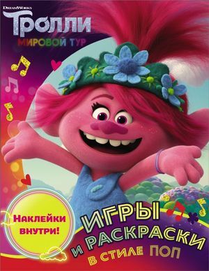 Кн.накл(АСТ) Тролли-2 Игры и раскр.в стиле поп