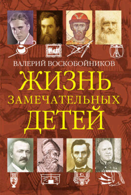 ЖЗД(цв) Жизнь замечательных детей Кн. 4 (Воскобойников В.М.)