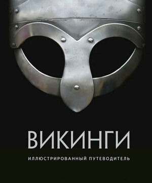 ИсторияДляЛюбознательных Викинги Илл.путеводитель (Шартран Р.,Дархэм К.,Хет И.и др.)