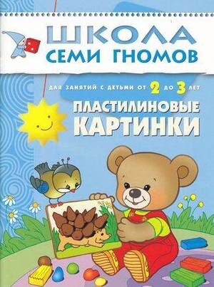 ШколаСемиГномов 2-3 года Пластилиновые картинки Кн.с карт.вкладкой