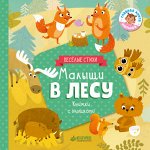 ГКМ18. Книжки с клапанами. Малыши в лесу/Шигарова Ю.