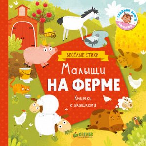 ГКМ18. Книжки с клапанами. Малыши на ферме/Шигарова Ю.