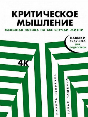 Критическое мышление, Железная логика на все случаи жизни