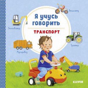 Clever СКХ19. Книжки-картонки. Я учусь говорить. Транспорт/Симон К.