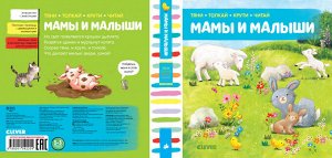 Тяни, толкай, крути, читай. Мамы и малыши