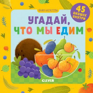 ГКМ19. Детский сад на ковре. Угадай, что мы едим/Алексеева Ю.