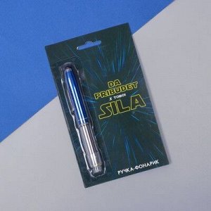 Ручка - фонарик "Да прибудет с тобой сила" синий