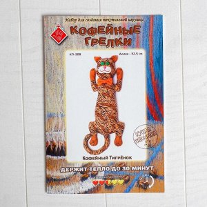 Набор для создания текстильной игрушки серия "Кофейная" Кофейный тигрёнок