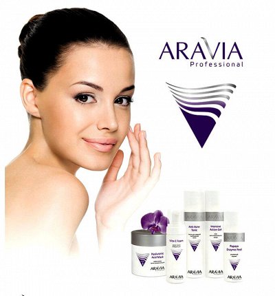 Салонная косметика ARAVIA - для лица и тела