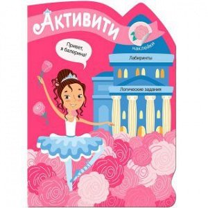Книжка с наклейками Активити для девочек. Балерина