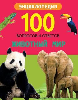 Книжка 100 Вопросов и ответов Животный мир