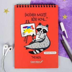 Art Fox Скетчбук с чёрными листами &quot;Енотики могут всю ночь рисовать&quot;, А5 40 листов