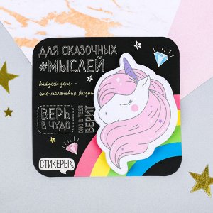 Фигурные стикеры "Для сказочных мыслей", 8,5 х 8 см