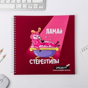 Смешбук "Ламай стереотипы", 20*20 см, 40 листов