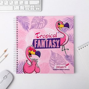 Смешбук Tropical fantasy 20*20 см, 40 листов