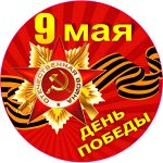 🚘 9 мая! Наклейки для Дома и Автомобиля - 36