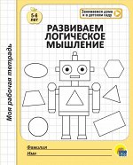 978-5-378-29853-2 МОЯ РАБОЧАЯ ТЕТРАДЬ. РАЗВИВАЕМ ЛОГИЧЕСКОЕ МЫШЛЕНИЕ