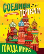 978-5-378-29725-2 СОЕДИНИ ПО ТОЧКАМ. ГОРОДА МИРА