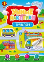 978-5-378-29824-2 УМНЫЕ НАКЛЕЙКИ. ТРАНСПОРТ