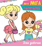 978-5-378-29796-2 МОЯ МЕГА-раскраска эконом. ДЛЯ ДЕВОЧЕК