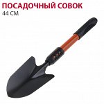 Садовый инструмент из нержавеющей стали для работ в саду, посадочный совок, лопатка, прорезиненная ручка, 44 см