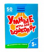 466-5-307-98796-4 100 ИГР. УМНЫЕ ИГРЫ ДЛЯ ДОШКОЛЯТ