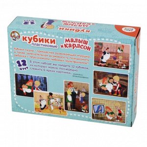 Кубики пластиковые "Малыш и Карлсон" 12 шт