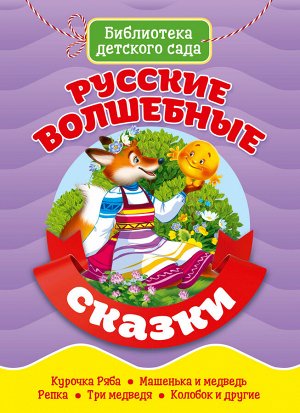 Библиотека детского сада. русские волшебные сказки